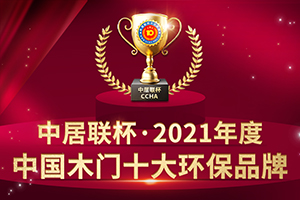 2021年度中國木門十大環保品牌