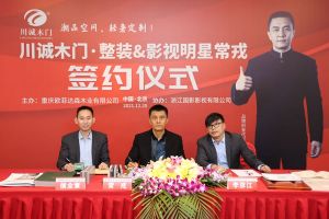 常戎傾情代言川誠木門整裝