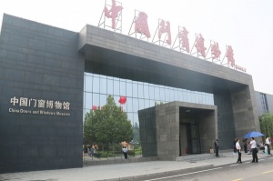 中國門窗博物館
