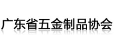廣東省五金制品協(xié)會