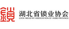 湖北省鎖業(yè)協(xié)會