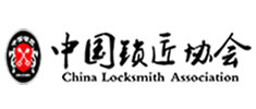中國保安協(xié)會鎖具修理工分會