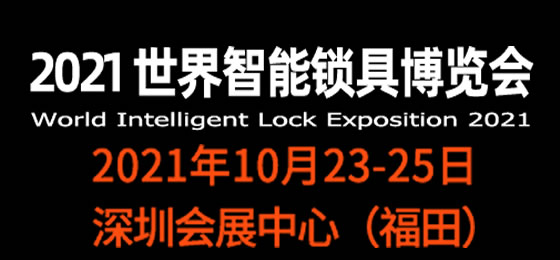 2022世界智能鎖具博覽會