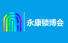 中國(永康)國際智能鎖產業博覽會