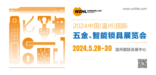 2024中國(guó)（溫州）國(guó)際五金、智能鎖具展覽會(huì)
