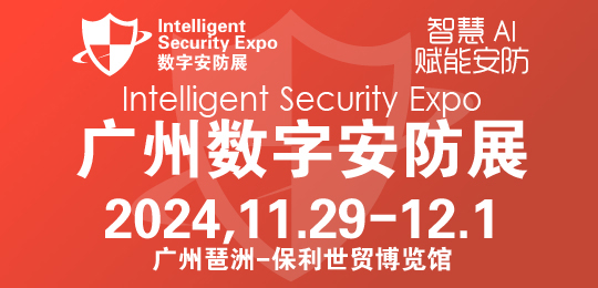 2024廣州國(guó)際數(shù)字安防展覽會(huì)-安博會(huì)