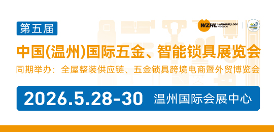 第五屆中國（溫州）國際五金、智能鎖具展覽會